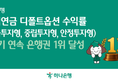 하나은행, ‘퇴직연금 디폴트옵션’ 3개 부문 1위