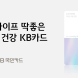 KB국민카드, ‘KB라이프 딱좋은 요즘 건강 KB카드’ 출시
