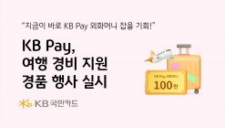 KB Pay, 여행 경비 지원 경품 행사 실시