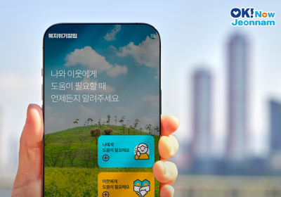 전남도, 앱으로 위기가구 신속 발굴·지원