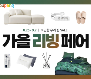 쿠팡, ‘가을 리빙페어’ 개최