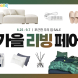 쿠팡, ‘가을 리빙페어’ 개최