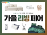 쿠팡, ‘가을 리빙페어’ 개최