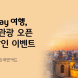 KB Pay 여행, 한진관광 신규 입점 기념 이벤트