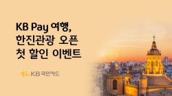 KB Pay 여행, 한진관광 신규 입점 기념 이벤트