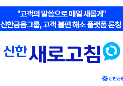 신한금융, 고객 불편 해소 플랫폼 ‘새로고침’ 론칭