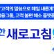 신한금융, 고객 불편 해소 플랫폼 ‘새로고침’ 론칭