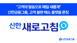 신한금융, 고객 불편 해소 플랫폼 ‘새로고침’ 론칭
