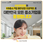 KB국민은행, '동반성장 프로젝트'로 中企 지원 팔걷어