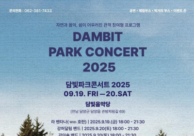 담양 '2025 담빛 파크콘서트' 개최