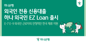 하나은행, '하나 외국인 EZ Loan' 출시