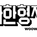 배민-외식업중앙회, ‘외식산업 발전 상생 업무협약’ 체결