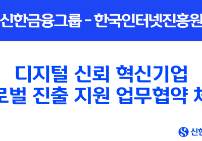 신한금융, 인터넷진흥원과 '혁신기업 글로벌 진출' 업무협약