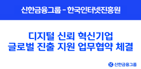 신한금융, 인터넷진흥원과 '혁신기업 글로벌 진출' 업무협약