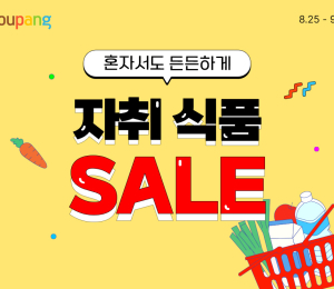쿠팡, ‘자취식품 세일’ 기획전