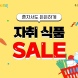쿠팡, ‘자취식품 세일’ 기획전