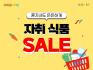 쿠팡, ‘자취식품 세일’ 기획전