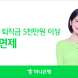 하나은행, 개인형IRP 퇴직금 5천만원 이상 수수료 면제