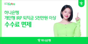하나은행, 개인형IRP 퇴직금 5천만원 이상 수수료 면제