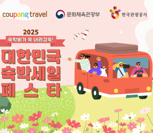 쿠팡, '대한민국 숙박 세일 페스타' 참여