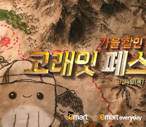 이마트, 9월 ‘고래잇 페스타’ 개막