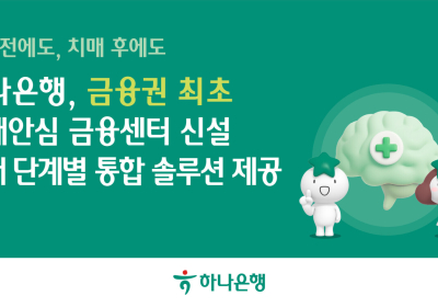 하나은행, 특화 조직 '치매안심 금융센터' 신설