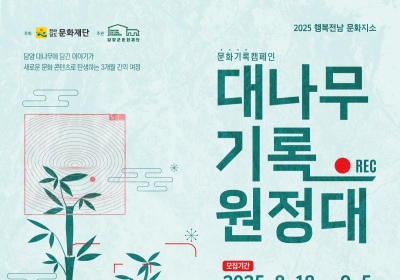 담양군문화재단, ‘대나무 기록 원정대’ 참여자 모집
