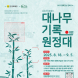 담양군문화재단, ‘대나무 기록 원정대’ 참여자 모집