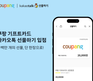 쿠팡 기프트카드, 카카오톡 선물하기 입점