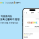 쿠팡 기프트카드, 카카오톡 선물하기 입점