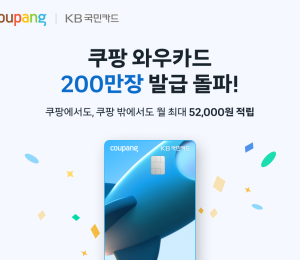 쿠팡 와우카드, 출시 2년만에 200만장 돌파