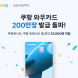 쿠팡 와우카드, 출시 2년만에 200만장 돌파