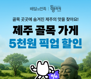 배민, 9월 동행축제 참여
