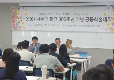나주시, '구운몽 나주판 출간 300주년 학술대회' 개최