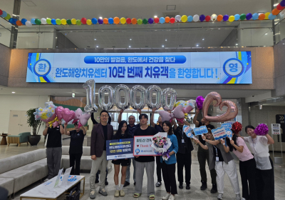 완도해양치유센터 누적 치유객 10만명 달성!