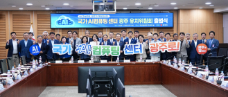 “국가AI컴퓨팅센터 광주가 최적지”