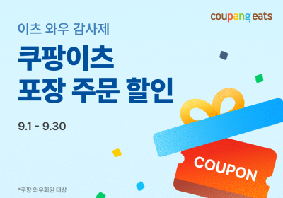 쿠팡이츠, ‘이츠 와우 감사제’ 시행