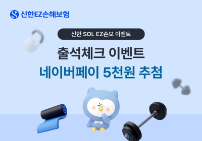 신한EZ손해보험, 앱 새단장 기념 ‘출석체크 이벤트’