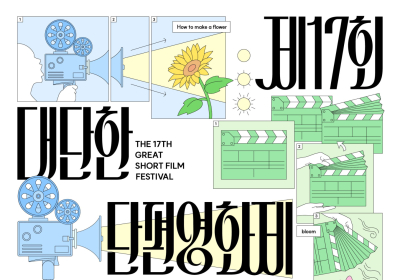 KT&G 상상마당, ‘제17회 대단한 단편영화제’ 개최