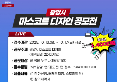 광양시, 마스코트 디자인 공모전 개최