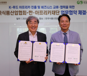 식품산업협회, 한·아프리카재단과 K-푸드 진출 업무협약