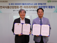 식품산업협회, 한·아프리카재단과 K-푸드 진출 업무협약
