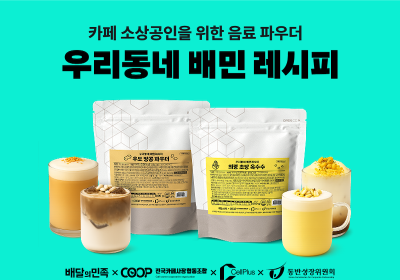 배민, ‘우리동네 배민 레시피’ 2차 상품 출시