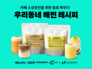 배민, ‘우리동네 배민 레시피’ 2차 상품 출시