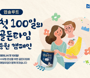 매일유업, ‘앱솔루트 산양100’ 출시기념 이벤트