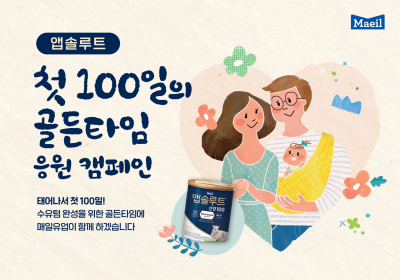매일유업, ‘앱솔루트 산양100’ 출시기념 이벤트
