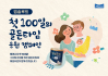 매일유업, ‘앱솔루트 산양100’ 출시기념 이벤트