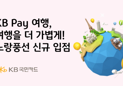 KB Pay 여행, 노랑풍선 신규 입점