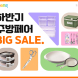 쿠팡, ‘하반기 주방 페어’ 개최
