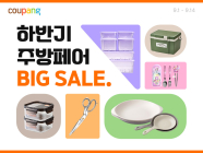 쿠팡, ‘하반기 주방 페어’ 개최